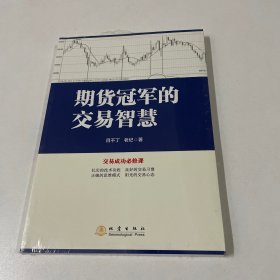 期货冠军的交易智慧