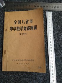 全国八省市中学数学竟箦题解(1978)