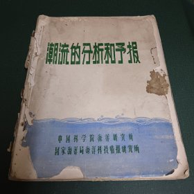 潮流的分析和预报