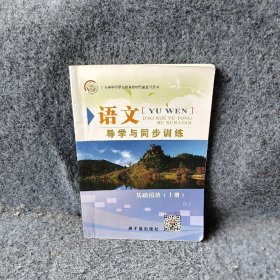 语文导学与同步训练：阶段综合测试卷集基础模块·上册配人教版