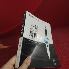 一无所有