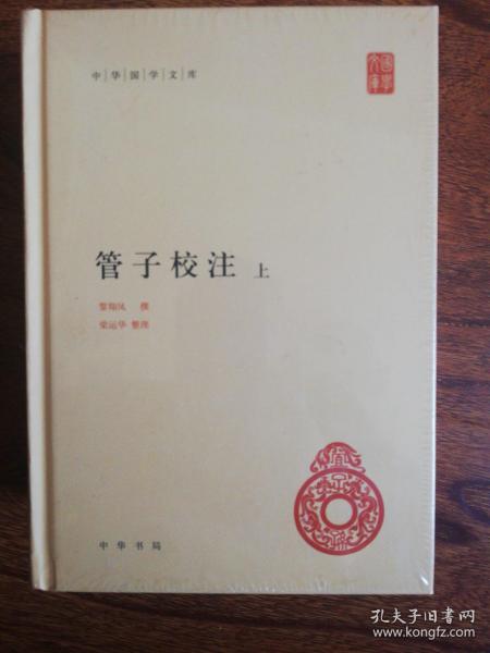 管子校注（中华国学文库·全2册）