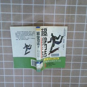 超学习法 （日）野口悠纪雄 陈系美 9787505714199 中国友谊出版公司