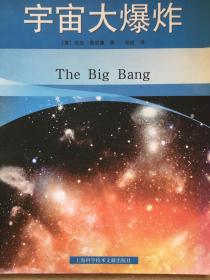 宇宙大爆炸，迈克·佩里康（美）著，上海科学技术出版社2010年版