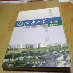 江南大学年鉴（2010）