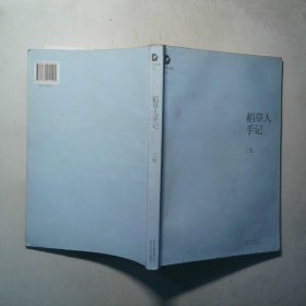 稻草人手记