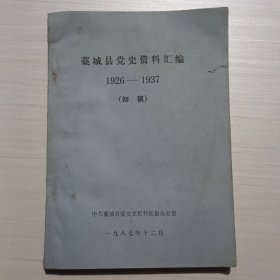 藁城县党史资料汇编1926～1937