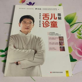 图解儿童舌诊：罗大伦新书（随书附赠儿童身体常见问题舌象分析与调理方法速查速用全彩拉页）