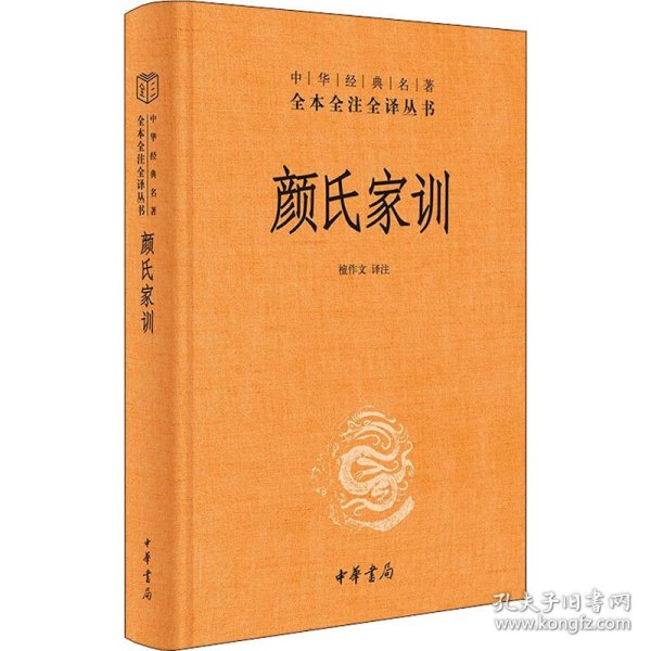 中华经典名著全本全注全译丛书：颜氏家训 精装版