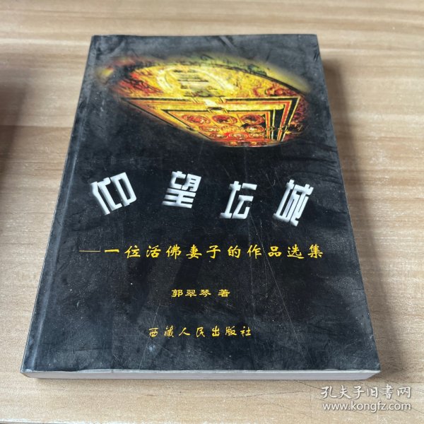 仰望坛城：一位活佛妻子的作品选集