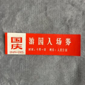 门票——游园入场券（国庆1949—1975）（人民公园）