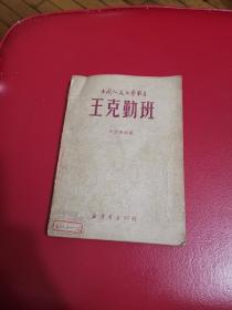 王克勤班 小型歌剧选，1949年5月