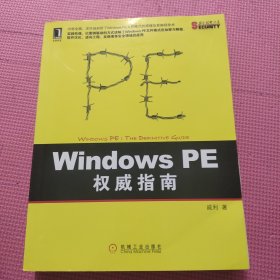 Windows PE权威指南：剖析Windows PE文件格式的原理及编程技术