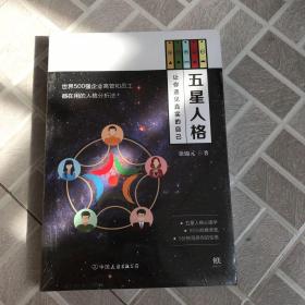 五星人格：让你遇见真实的自己