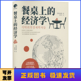 餐桌上的经济学（22位诺贝尔奖经济学家理解世界的经济学，保住自己的钱包与未来！）