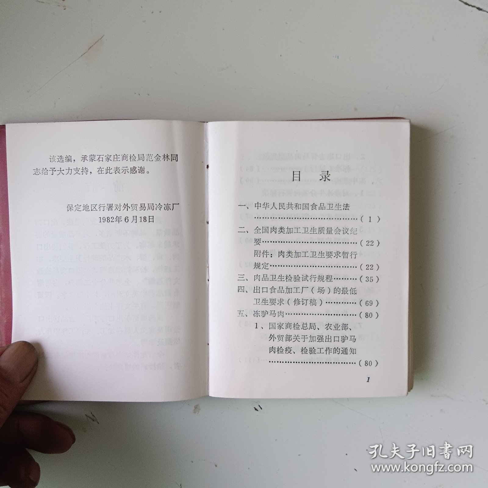 出口食品检验文件选编