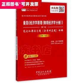 曼昆经济学原理笔记和课后习题详解(修订版)/国内外经典教材辅导系列