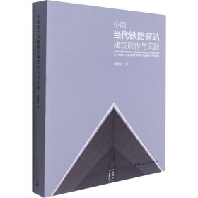 中国当代铁路客站建筑创作与实践