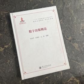 “十二五”国家重点突出出版规划项目·数字出版理论、技术和实践：数字出版概论