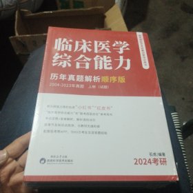 临床医学综合能力历年真题解析（顺序版）2004-2023年真题（上中下册）