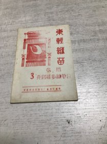 东轻谜苗（3）