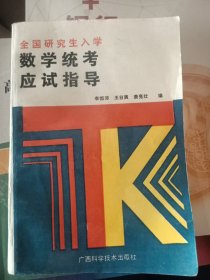全國(guó)研究生入學(xué)數(shù)學(xué)統(tǒng)考應(yīng)試指導(dǎo)