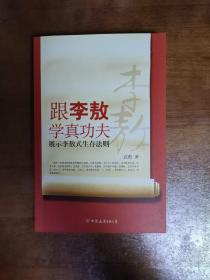 跟李敖学真功夫：展示李敖式生存法则