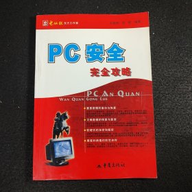 PC安全完全攻略