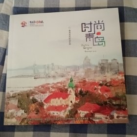 时尚青岛