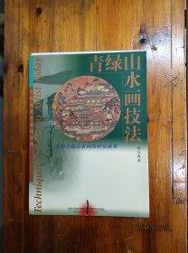 青绿山水画技法（当代美术名家技法谈）大16开铜版纸彩色精印 2000年一版一印 仅印3000册