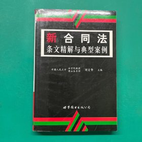 新合同法条文精解和典型案例