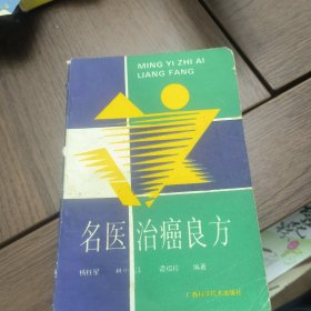 名医治癌良方