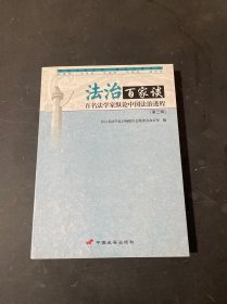 法治百家谈:百名法学家纵论中国法治进程.第三辑