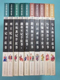 圣经新约的故事 +圣经旧约的故事（全10册）精装1版1印 手绘彩图