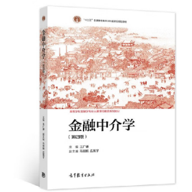 金融中介學(xué)(第四版)9787040565102高等教育出版社
