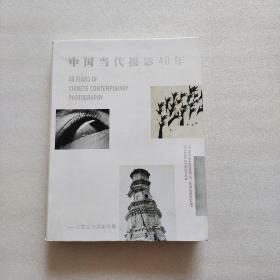 中国当代摄影40年——三影堂10周年特展（精装、16开）