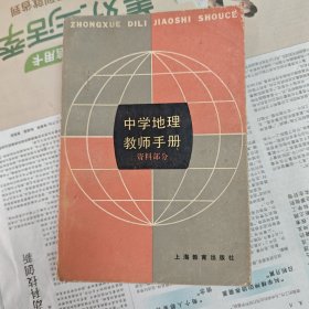 中学地理教师手册