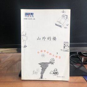 山外的楼-小故事中的大智慧