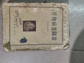 1955年《作物病害图说》