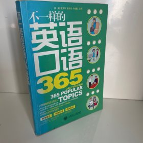 不一样的英语口语365