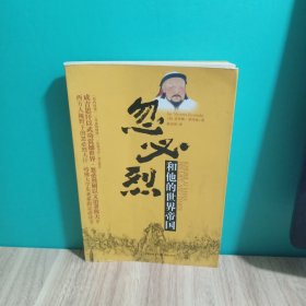 忽必烈和他的世界帝国