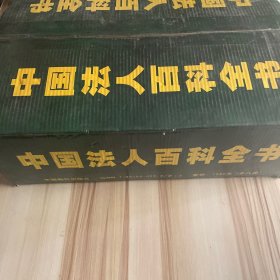 中国法人百科全书 全八册