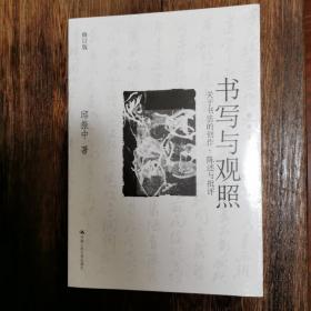 书写与关照：关于书法的创作、陈述与批评（修订版）