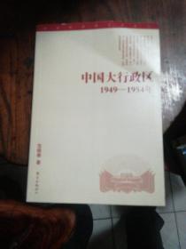 中国大行政区：1949—-1954年