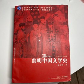 简明中国文学史