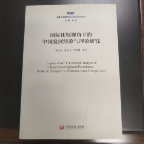 国际比较视角下的中国发展经验与理论研究（国务院发展研究中心研究丛书2018）