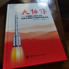 大协作:中国载人航天工程运载火箭电子元器件发展纪实