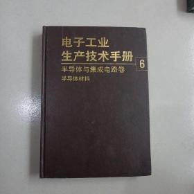 电子工业生产技术手册6半导体与集成电路卷