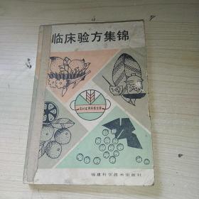 临床验方集锦 正版