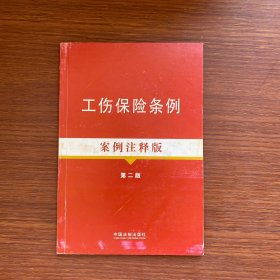 法律法规案例注释版系列：工伤保险条例（案例注释版）（第2版）